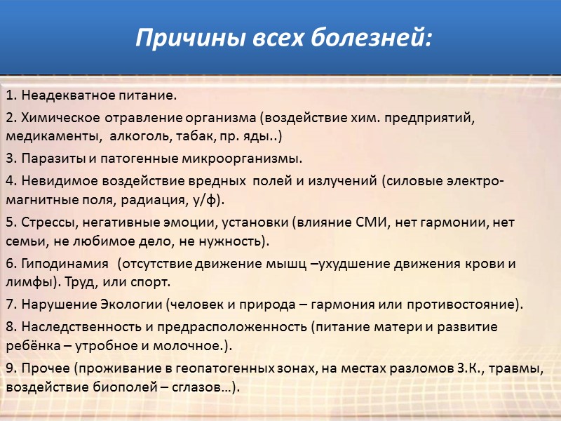 Причины всех болезней: 1. Неадекватное питание. 2. Химическое отравление организма (воздействие хим. предприятий, медикаменты,